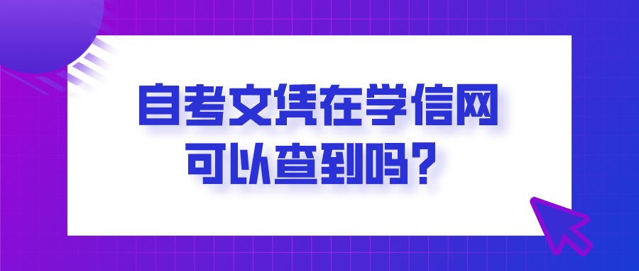 自考文憑在學(xué)信網(wǎng)可以查到嗎？怎么查詢(xún)？