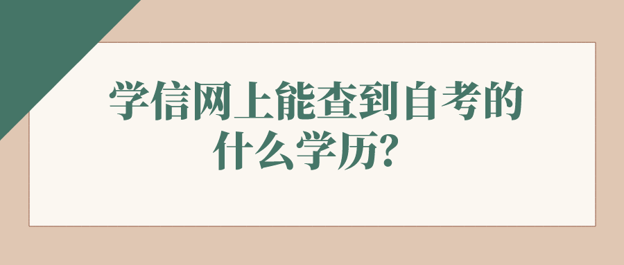 學信網上能查到自考的什么學歷?有沒有學籍檔案?