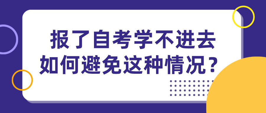 報了自考學不進去，如何避免這種情況？