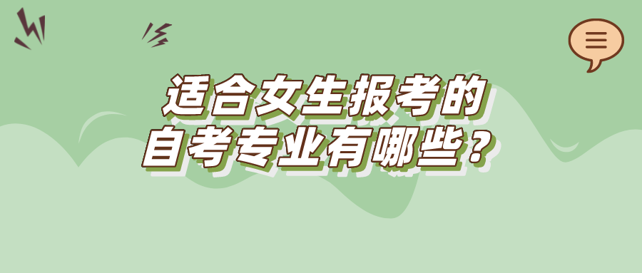 適合女生報考的自考專業有哪些？看看以下5個自考專業