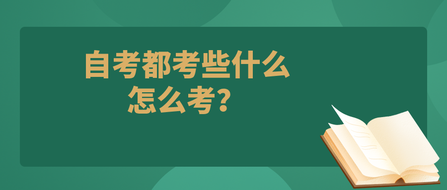 自考都考些什么，怎么考？