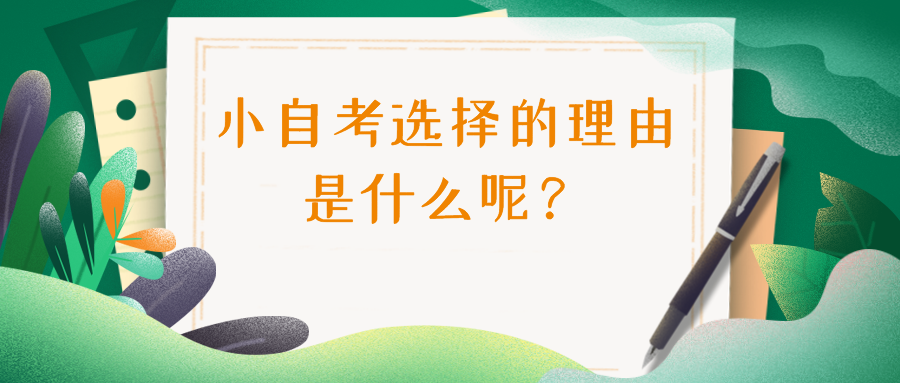 為啥選擇小自考？選擇的理由是什么呢？