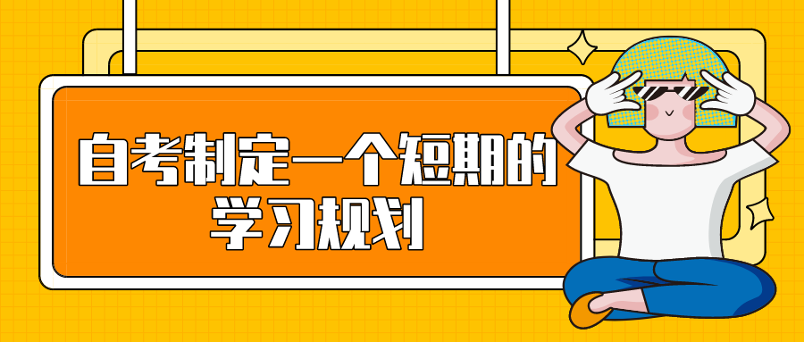 自考要這樣復習，制定一個短期的學習規劃