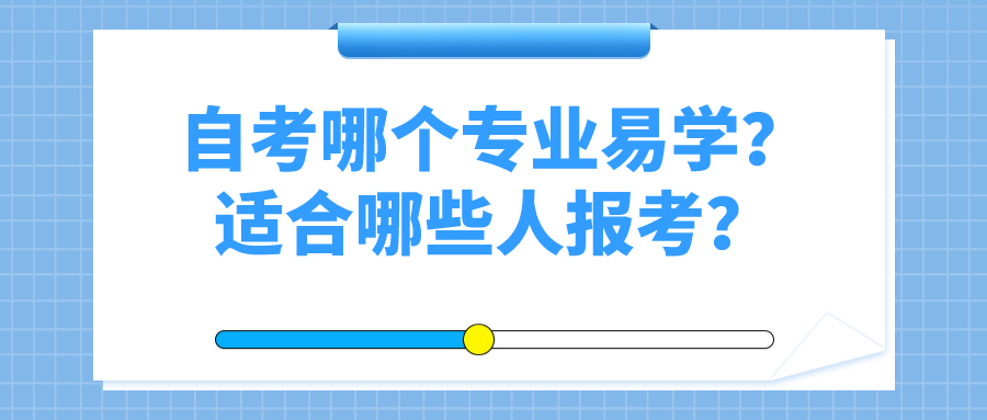 自考哪個專業(yè)容易學？適合哪些人報考？