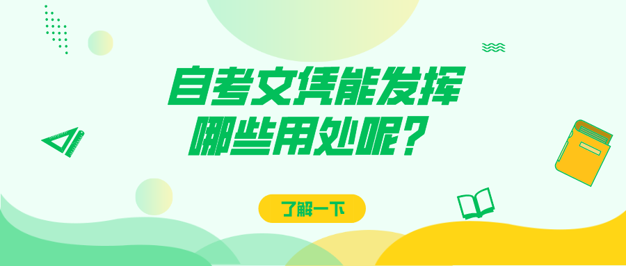 自考文憑能發揮哪些用處呢？到底有沒有用？