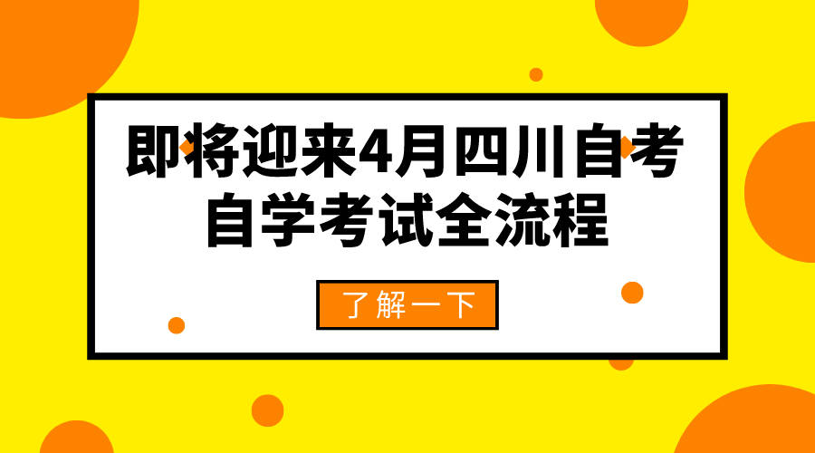 即將迎來4月四川自考，2022年自學考試全流程