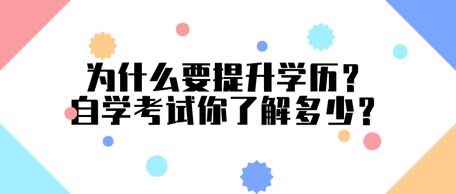 為什么要提升學歷？自學考試你了解多少？