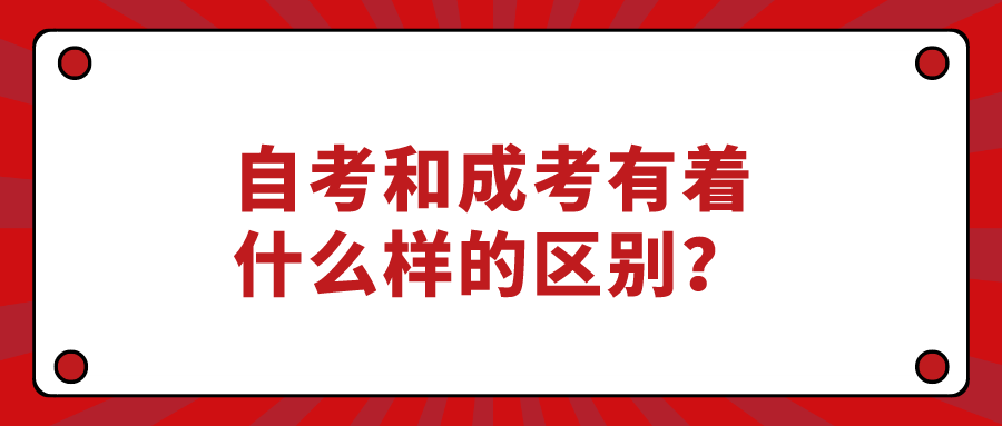 自考和成考有著什么樣的區(qū)別？建議自考還是成考？