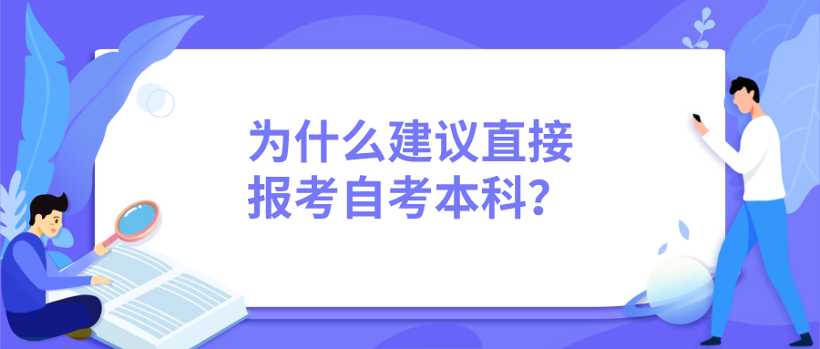 為什么建議直接報考自考本科？有哪些優勢？