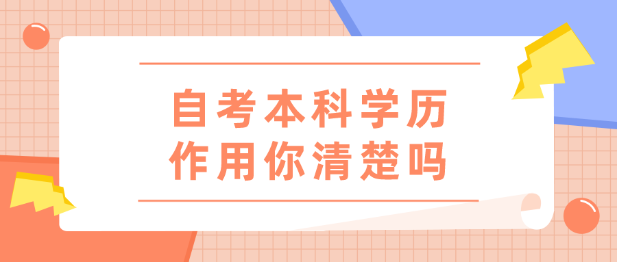 自考本科學歷的作用，你清楚嗎？