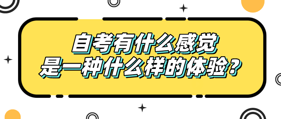 自考有什么感覺，是一種什么樣的體驗？