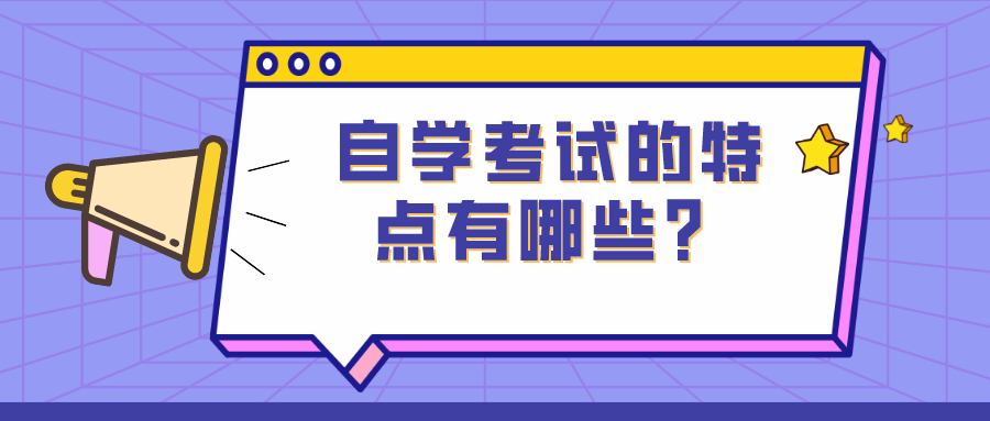高等教育自學考試的特點有哪些？大、小自考的區別