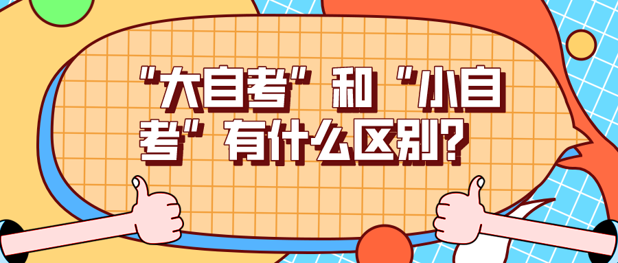 “大自考”和“小自考”有什么區別？哪種方式更好？