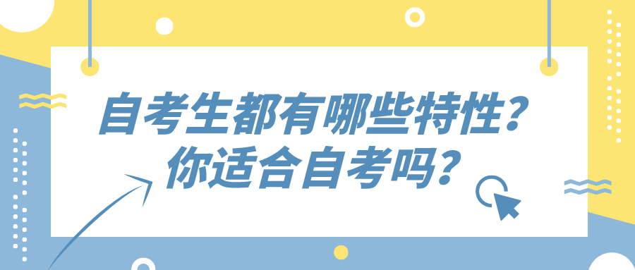 自考生都有哪些特性？你適合自考嗎？