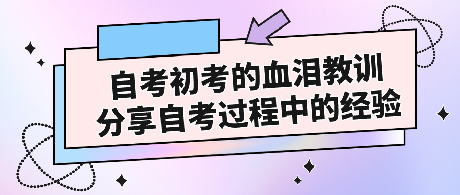 自考初考的血淚教訓，分享自考過程中的經驗