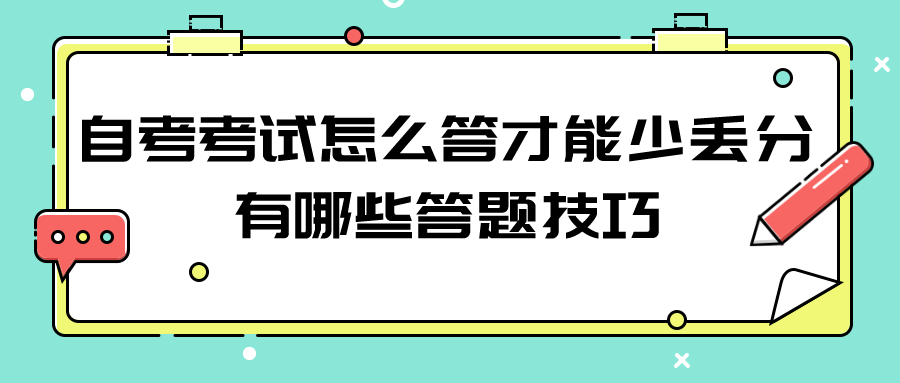 自考考試怎么答才能少丟分？有哪些答題技巧