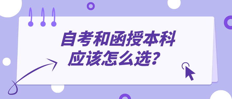 自考和函授本科應該怎么選，這兩種有哪些區別？