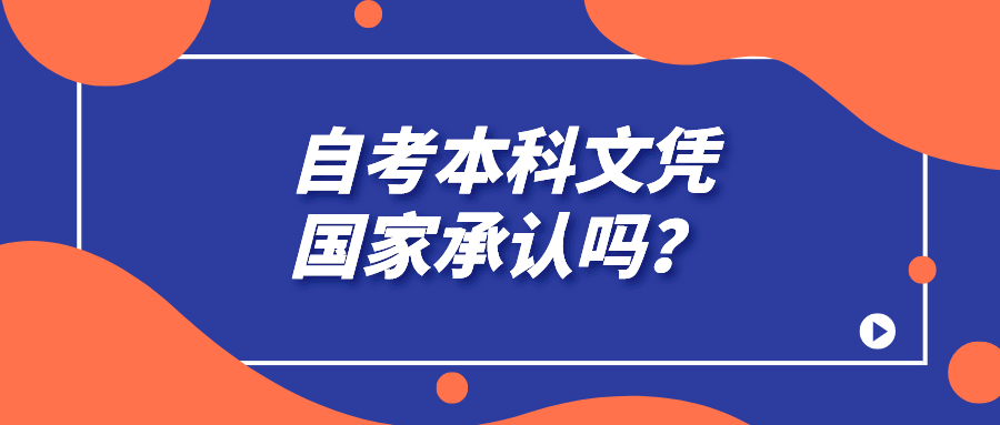 自考本科文憑國家承認嗎？自考學歷找工作有用嗎？