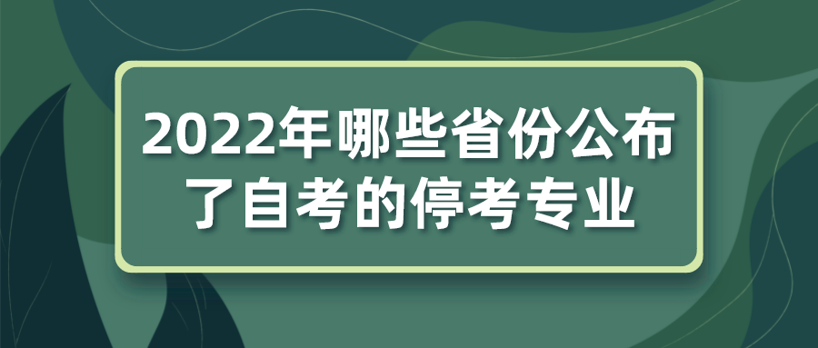 2022年哪些省份公布了自考的停考專業