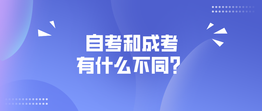 自考和成考有什么不同？有什么區別還搞不懂？