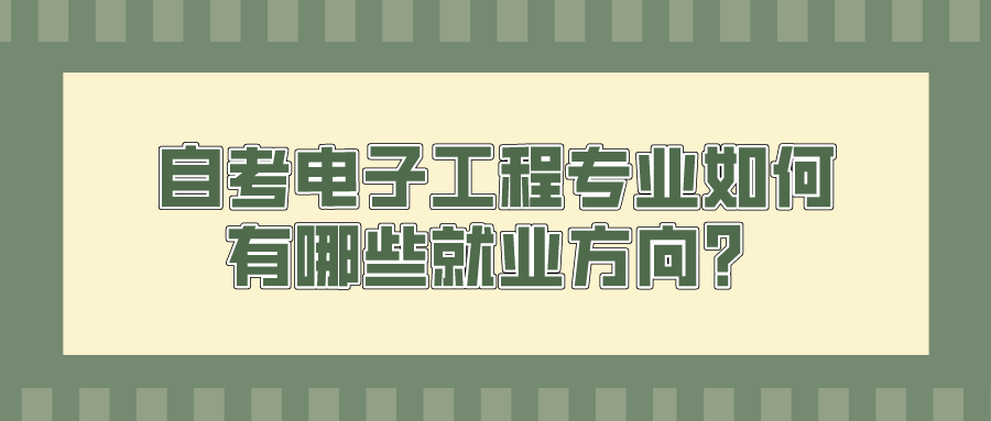 自考電子工程專業(yè)如何，有哪些就業(yè)方向？