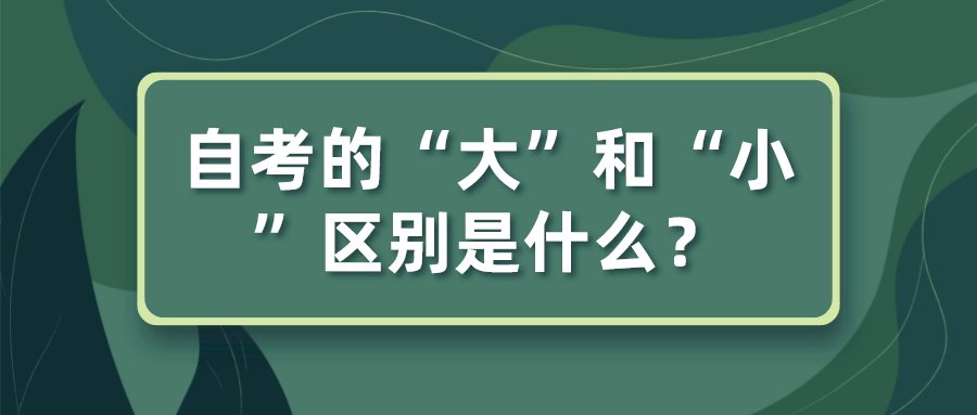 你對自考了解多少？自考的“大”和“小”區別是什么？