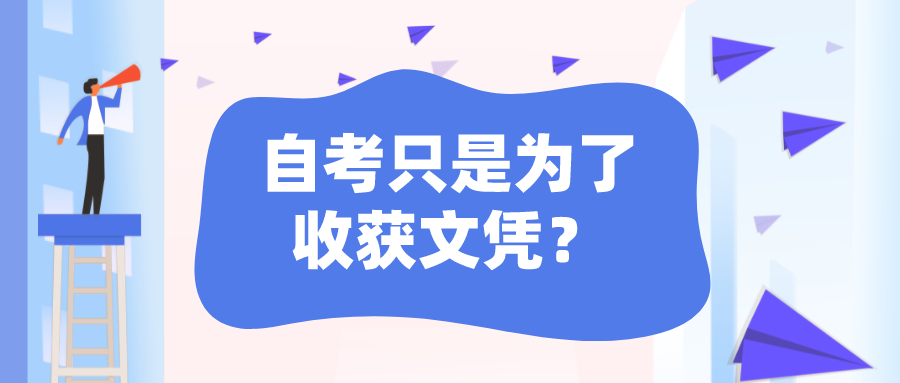 為什么選擇自考？自考只是為了收獲文憑？