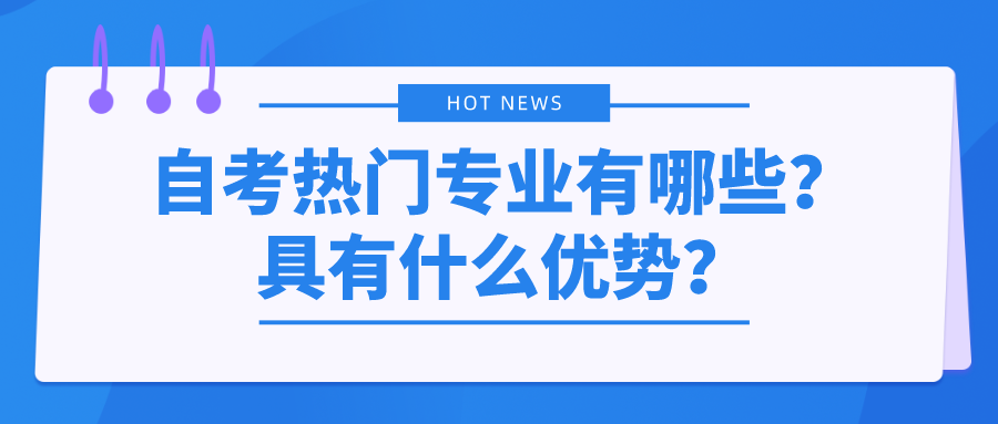 自考熱門專業有哪些？具有什么優勢？