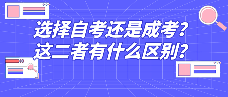 選擇自考還是成考呢？這二者有什么區別？