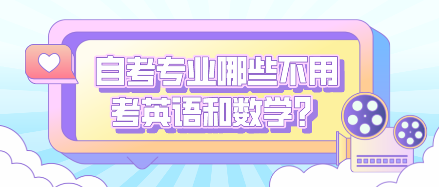 自考專業哪些可以不用考英語和數學科目？