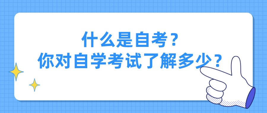 什么是自考？你對自學(xué)考試了解多少？