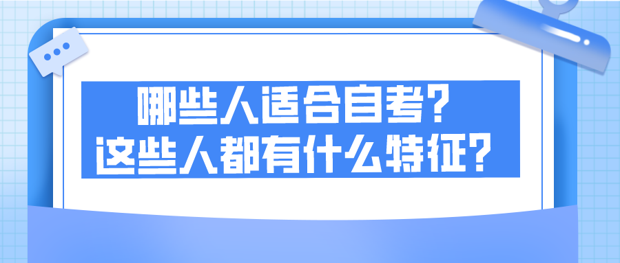 哪些人適合自考？這些人都有什么特征？