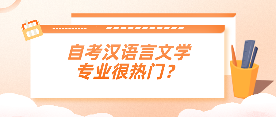 自考漢語言文學專業(yè)很熱門？好過嗎？