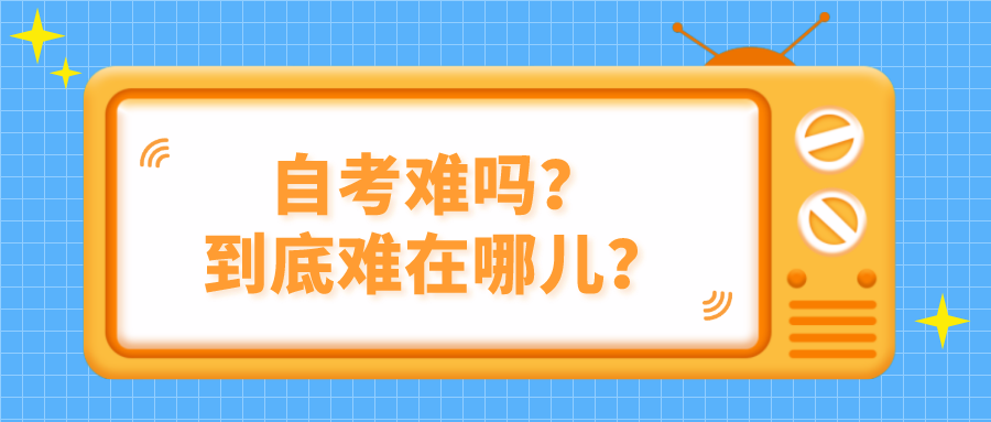 自考難嗎？到底難在哪兒？