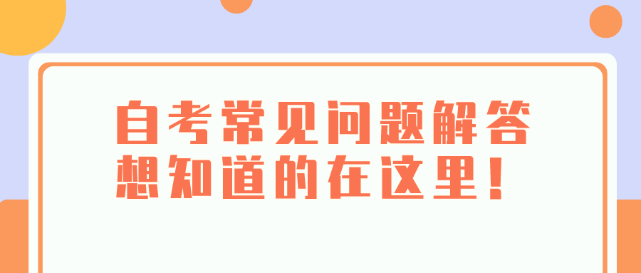 自考常見問題解答，想知道的在這里！