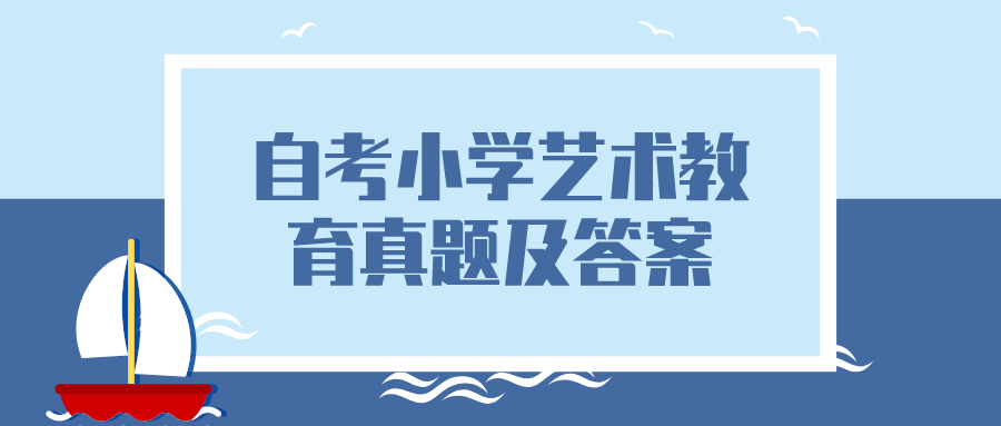 2022年4月四川自考小學藝術教育真題及答案