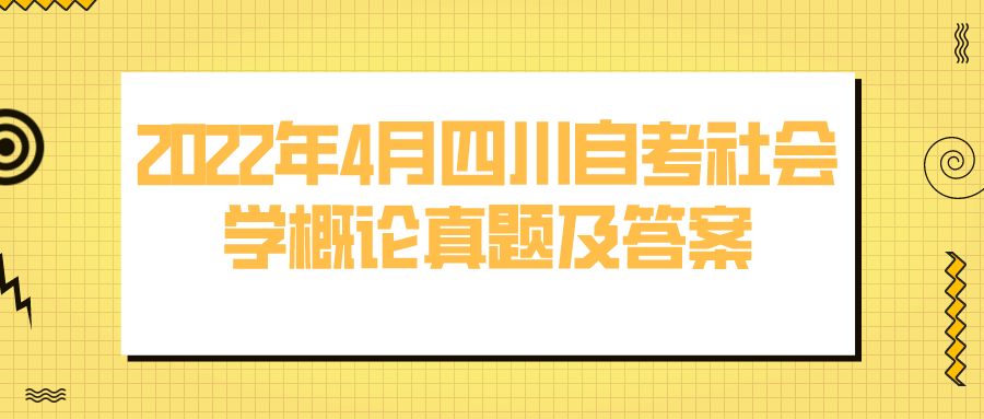 2022年4月四川自考社會(huì)學(xué)概論真題及答案
