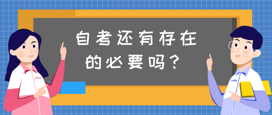 自考還有存在的必要嗎？到底有沒有用？