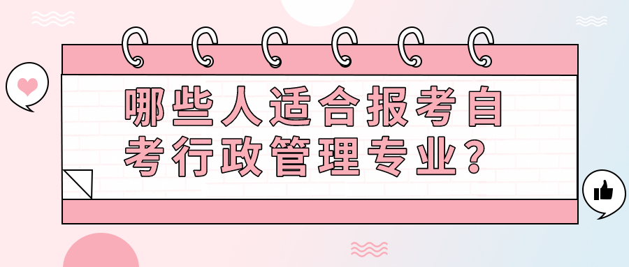 哪些人適合報(bào)考自考行政管理專(zhuān)業(yè)？畢業(yè)后有哪些選擇？