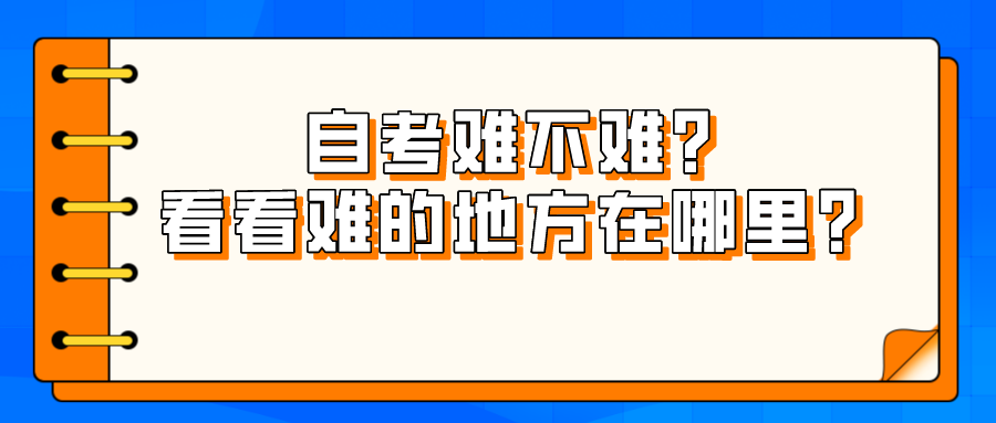 自考難不難？看看難的地方在哪里？