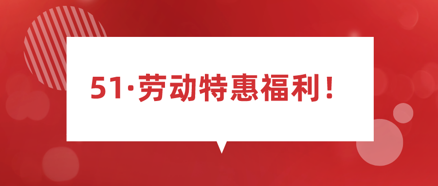 51·勞動(dòng)特惠福利！現(xiàn)在還有機(jī)會(huì)取得增值課！