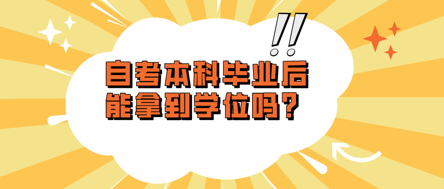 自考本科畢業后能拿到學位嗎？和畢業證有什么區別
