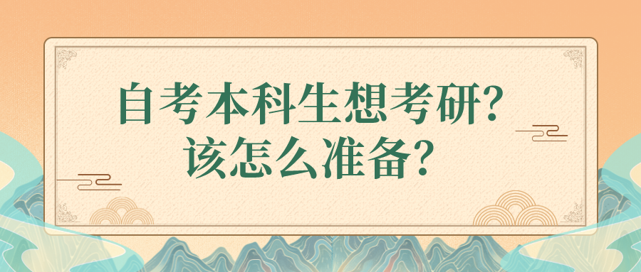 自考本科生想考研？該怎么準(zhǔn)備？