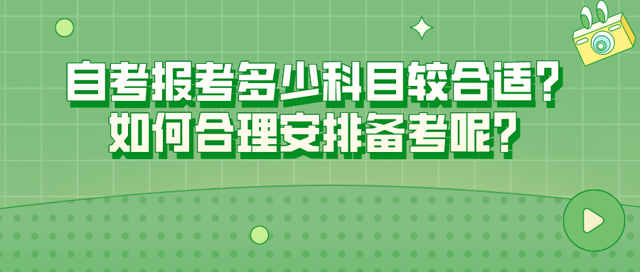 自考報考多少科目較合適？如何合理安排備考呢？