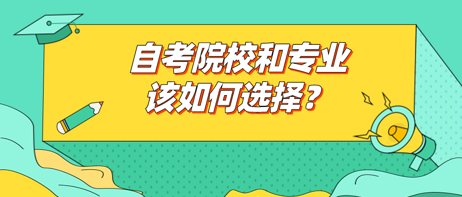 自考院校和專業(yè)該如何選擇？選擇名氣更大的院校？