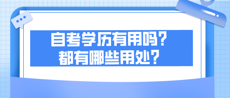 自考學歷有用嗎？都有哪些用處？
