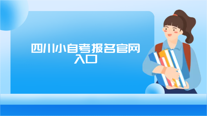 四川小自考報名官網入口