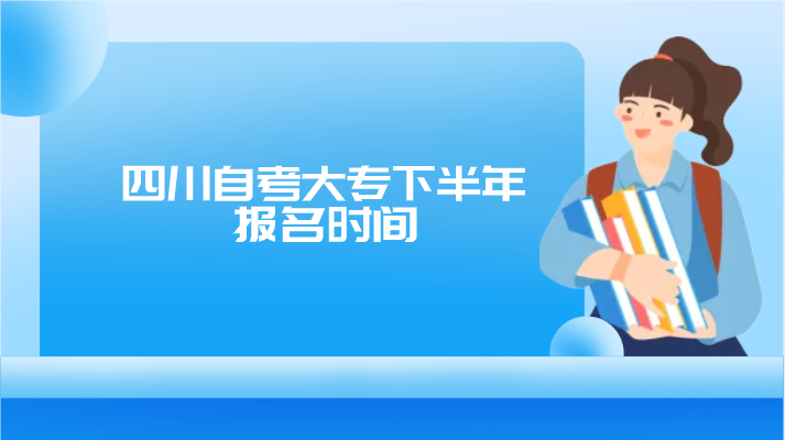 四川自考大專下半年報名時間