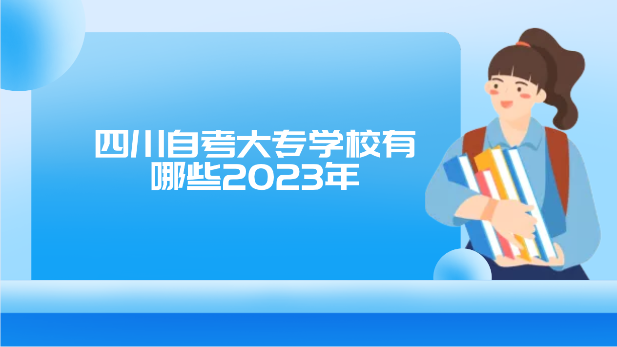 四川自考大專學校有哪些2023年