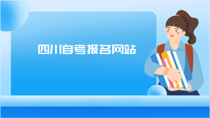 四川師范大學自考大專官網首頁